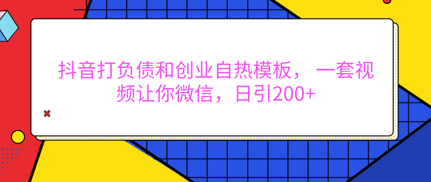 外面卖1980元的。抖音打负债和创业自热模板， 一套视频让你微信，日引200+-小二项目网