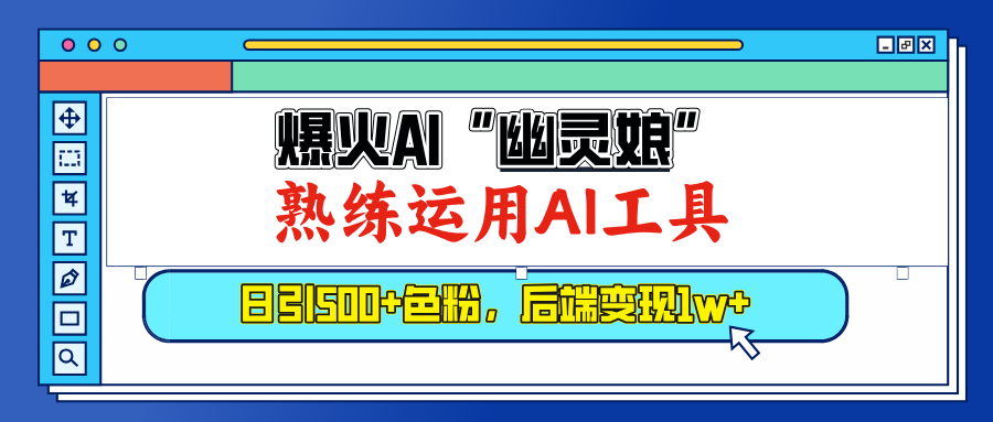 爆火AI"幽灵娘"，熟练运用AI工具，日引500+色粉，后端变现1W+-小二项目网