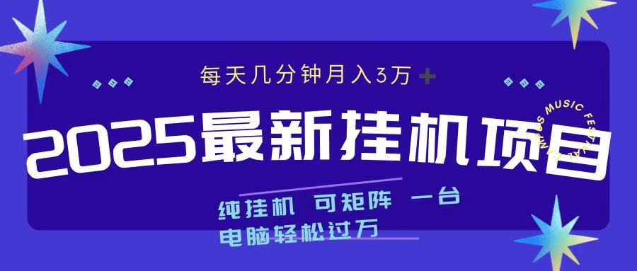 2025最新纯挂机项目 每天几分钟 月入3万➕ 可矩阵-小二项目网