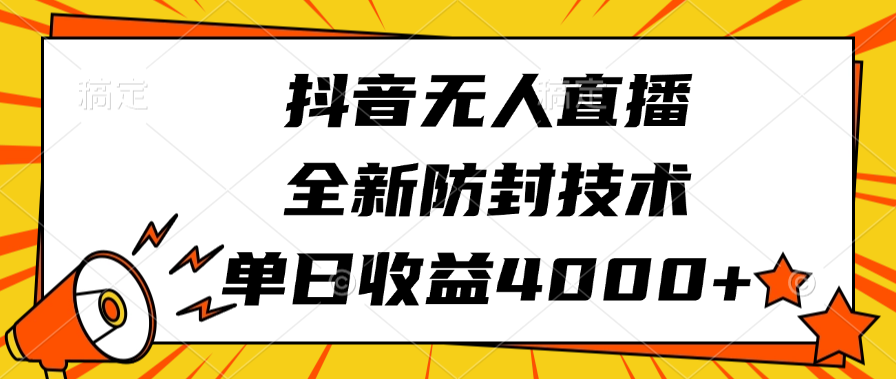 抖音无人直播，全新防封技术，单日收益4000+-小二项目网