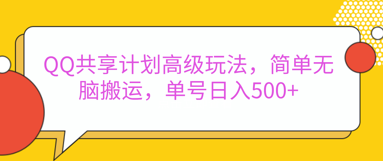 嘿，朋友们！今天来聊聊QQ共享计划的高级玩法，简单又高效，能让你的账号日入500+。-小二项目网