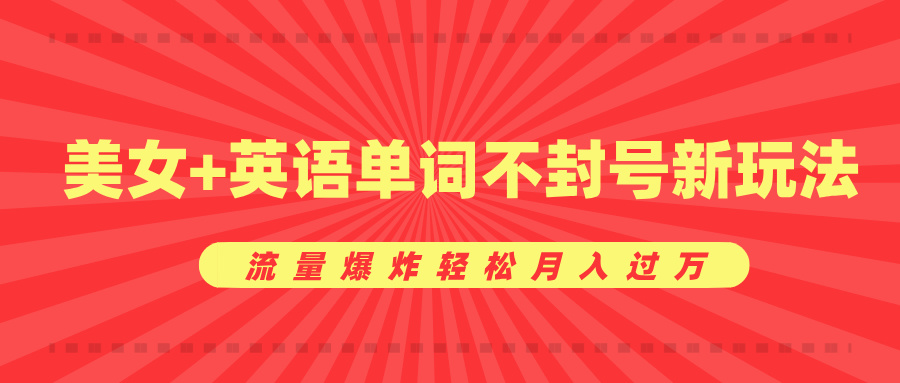 美女+英语单词不封号新玩法，流量爆炸轻松月入过万-小二项目网