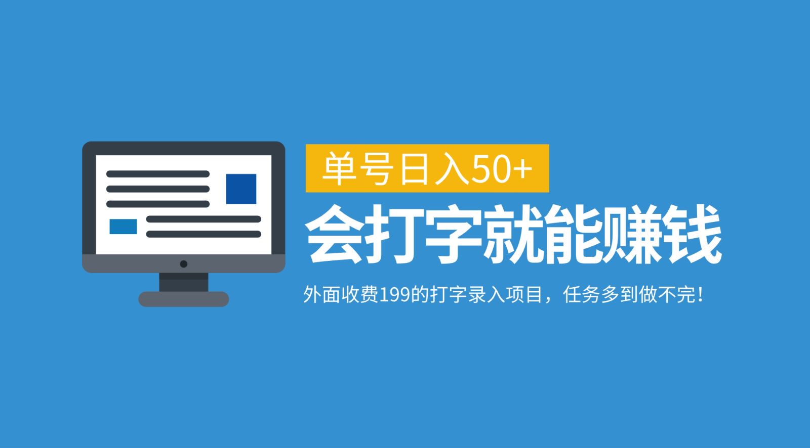 外面收费199的打字录入项目，单号日入50+，会打字就能赚钱，任务多到做不完！-小二项目网