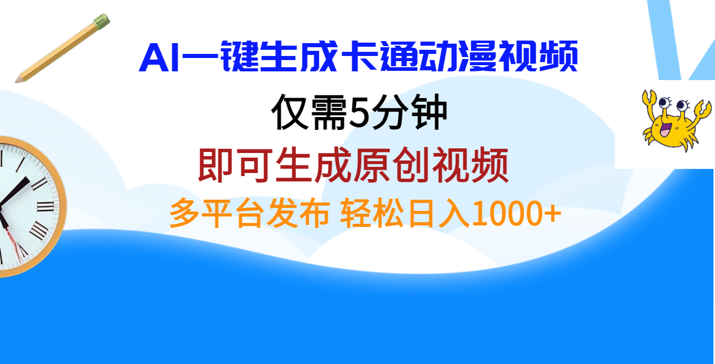 AI一键生成卡通动漫视频，仅需五分钟，即可生成原创视频，多平台发布，日入1000+-小二项目网