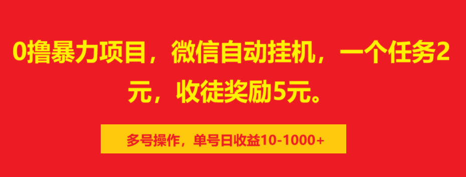 0撸暴力项目，微信自动挂机，一个任务2元，收徒奖励5元。多号操作，单号日收益10-1000+-小二项目网