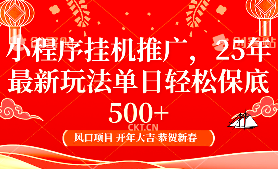 小程序挂机推广，25年最新玩法，单日轻松保底500+-小二项目网