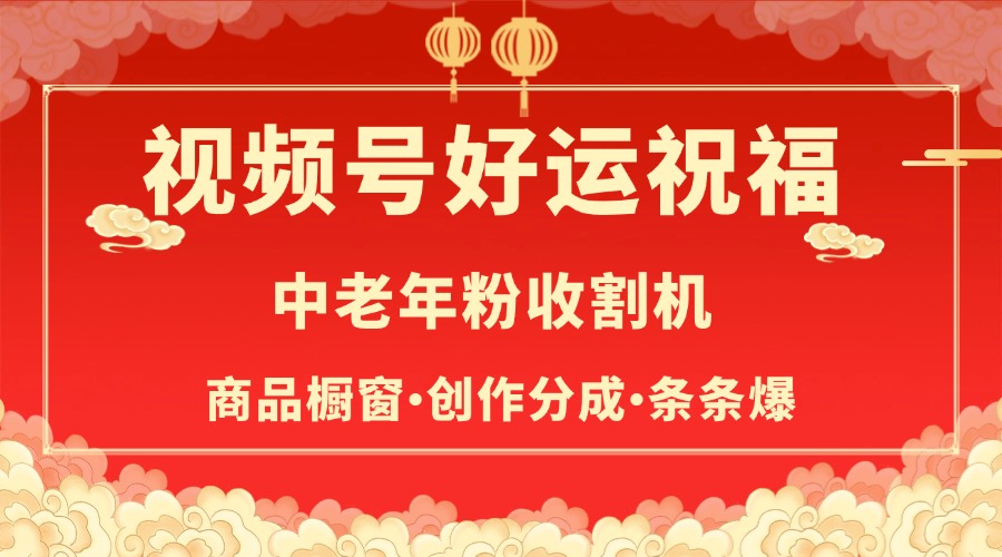 视频号最火赛道，商品橱窗，分成计划 条条爆-小二项目网