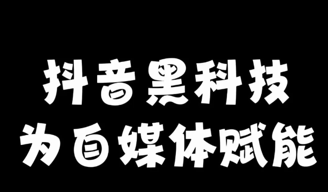 想知道抖音黑科技怎样打造热门短视频和爆款直播间吗？-小二项目网