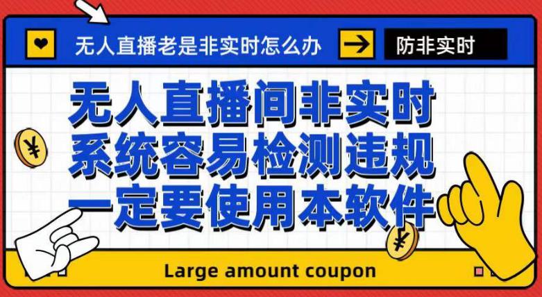 外面收188的最新无人直播防非实时软件，扬声器转麦克风脚本【软件 教程】-小二项目网