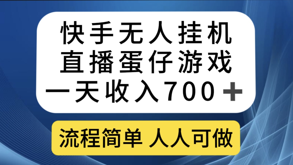 快手无人挂机直播蛋仔游戏，一天收入700 流程简单人人可做（送10G素材）-小二项目网