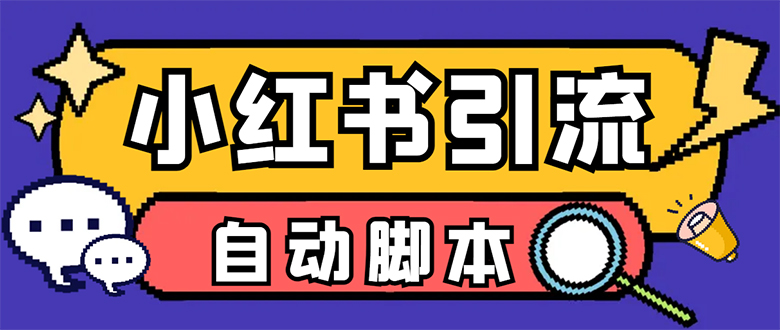 【引流必备】小红薯一键采集，无限@自动发笔记、关注、点赞、评论【引流-小二项目网