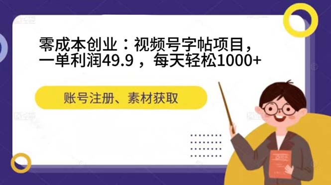 零成本创业：视频号字帖项目，一单利润49.9 ，每天轻松1000-小二项目网