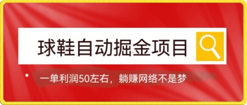 球鞋自动掘金项目，0投资，每单利润50 躺赚变现不是梦-小二项目网