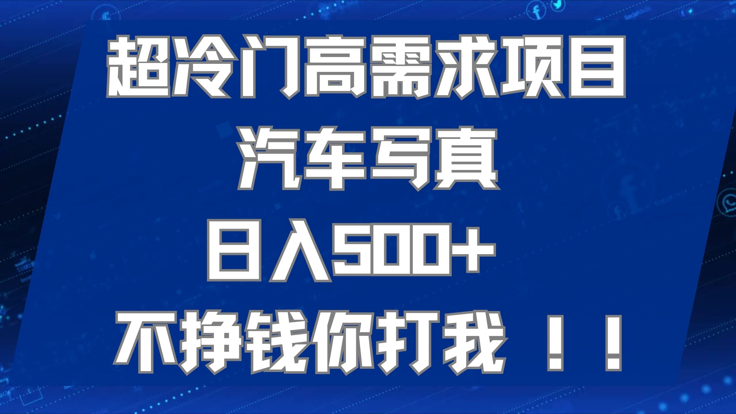 超冷门高需求项目汽车写真 日入500  不挣钱你打我!极力推荐！！-小二项目网