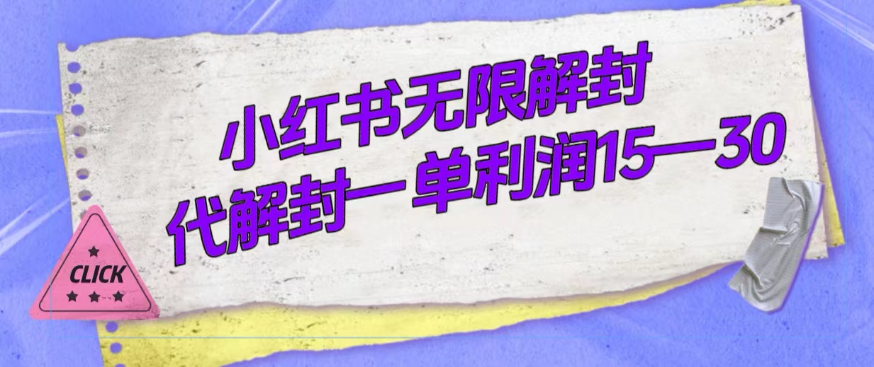 外面收费398的小红书无限解封，代解封一单15—30-小二项目网