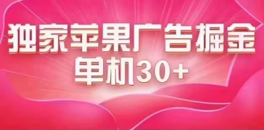 最新苹果系统独家小游戏刷金 单机日入30-50 稳定长久吃肉玩法-小二项目网