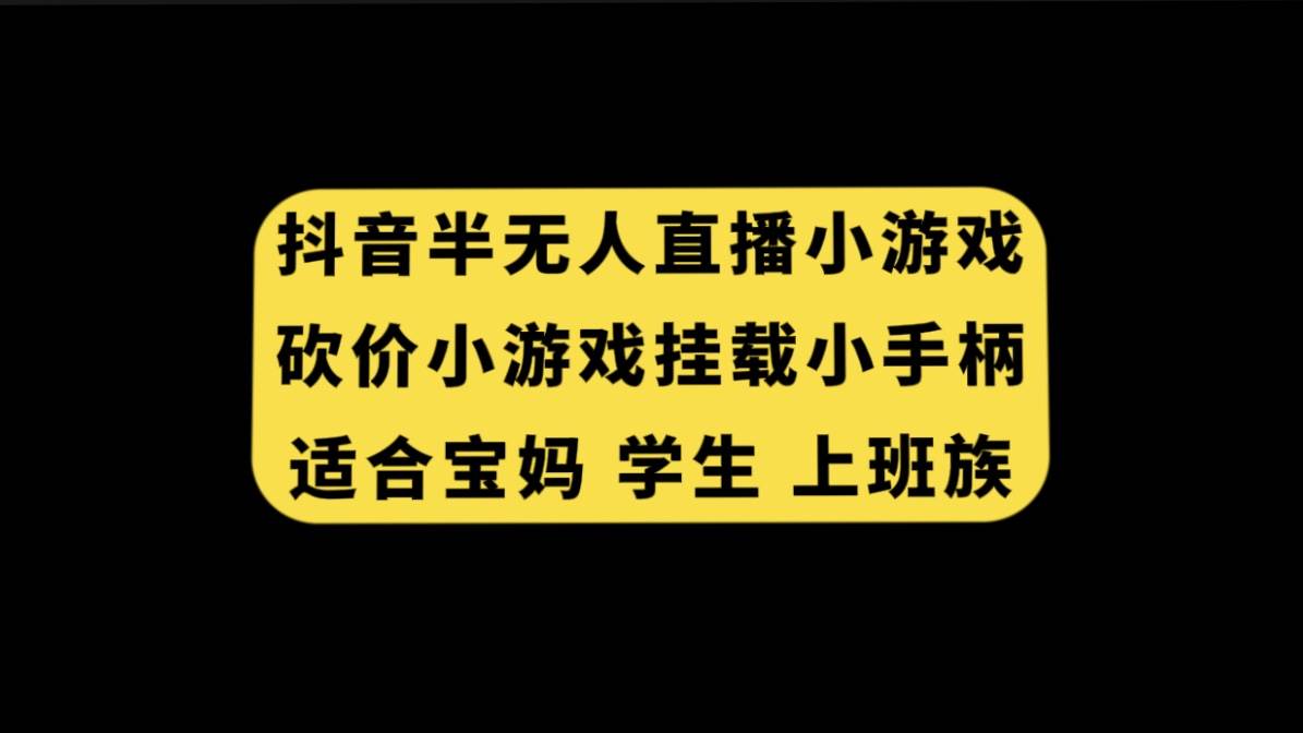 抖音半无人直播砍价小游戏，挂载游戏小手柄， 适合宝妈 学生 上班族-小二项目网