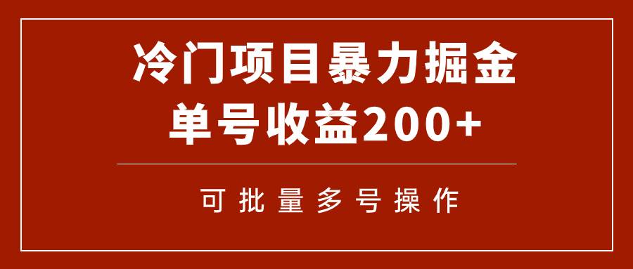 冷门暴力项目！通过电子书在各平台掘金，单号收益200 可批量操作（附软件）-小二项目网