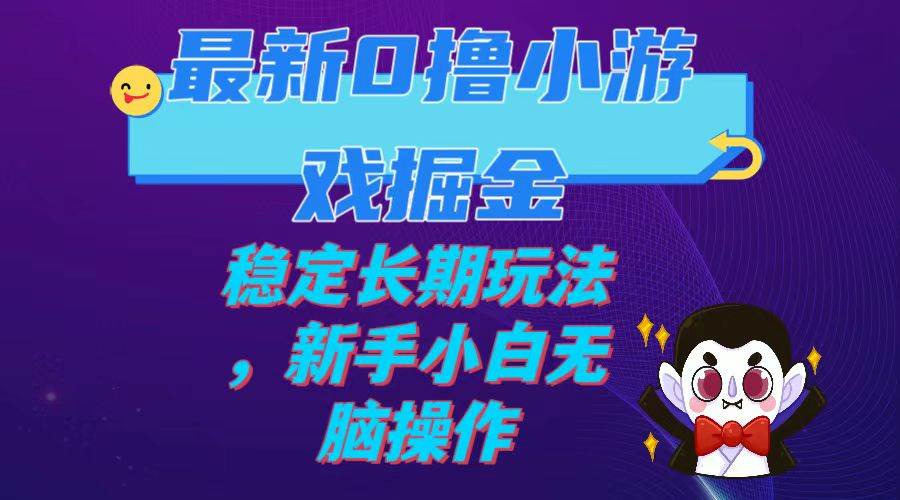 最新0撸小游戏掘金单机日入100-200稳定长期玩法，新手小白无脑操作-小二项目网