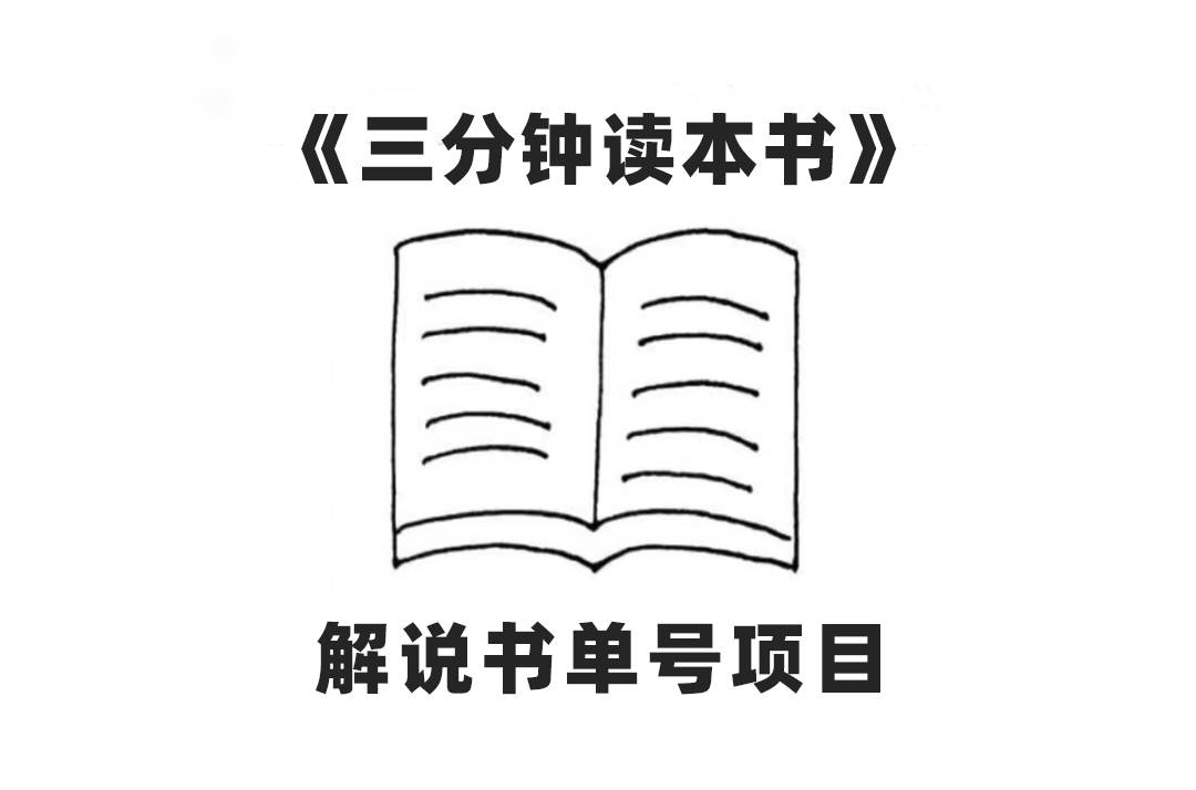 中视频流量密码，解说书单号 AI一键生成，百分百过原创，单日收益300-小二项目网