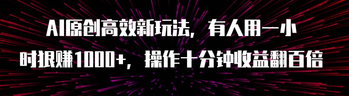 AI原创高效新玩法，有人用一小时狠赚1000 操作十分钟收益翻百倍（附软件）-小二项目网