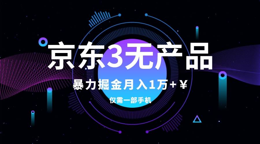 京东3无产品维权，暴力掘金玩法，小白月入1w （仅揭秘）-小二项目网