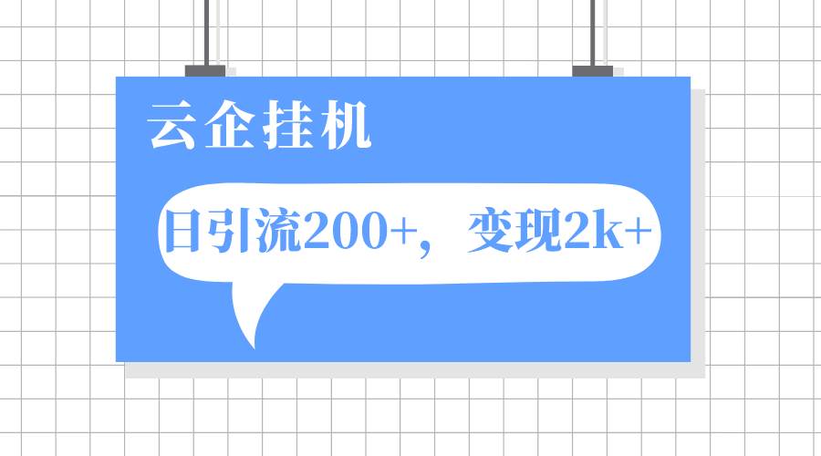 云企挂机项目，单日引流200 ，变现2k-小二项目网