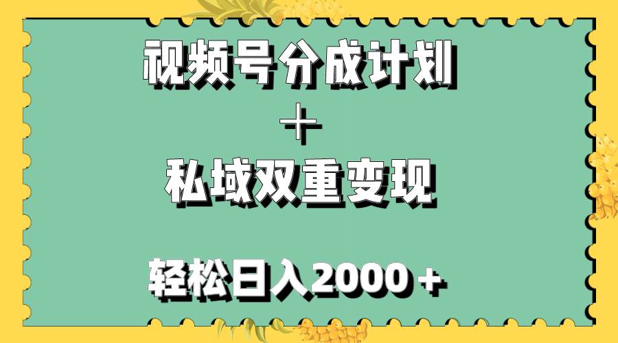 视频号分成计划＋私域双重变现，轻松日入1000＋，无任何门槛，小白轻松上手-小二项目网