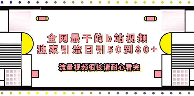 全网最干的b站视频独家引流日引50到80 流量视频很长请耐心看完-小二项目网