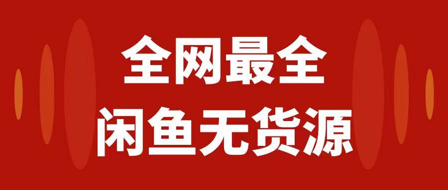 月入3w 的闲鱼无货源保姆级教程2.0：新手小白从0-1开店盈利手把手干货教学-小二项目网