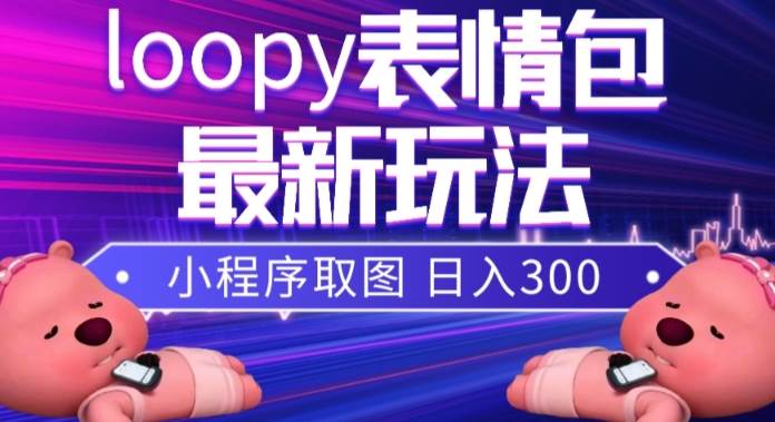 小狸猫loopy表情包小程序取图玩法，最新出的表情包素材-小二项目网