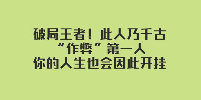 某付费文章：破局王者！此人乃千古“作弊”第一人，你的人生也会因此开挂-小二项目网