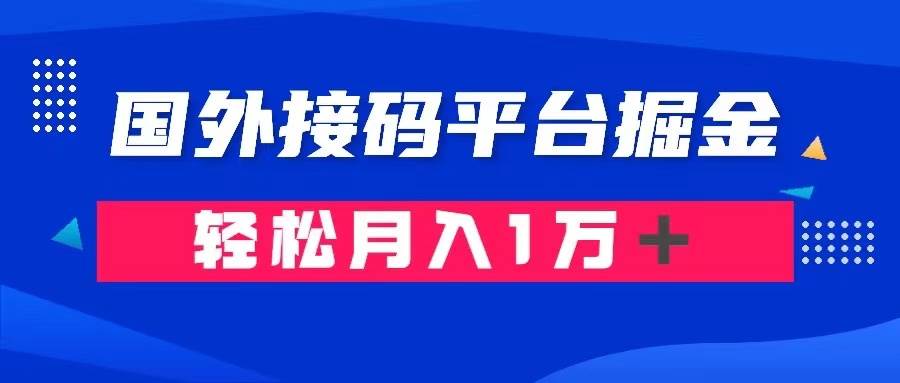 通过国外接码平台掘金卖账号： 单号成本1.3，利润10＋，轻松月入1万＋-小二项目网