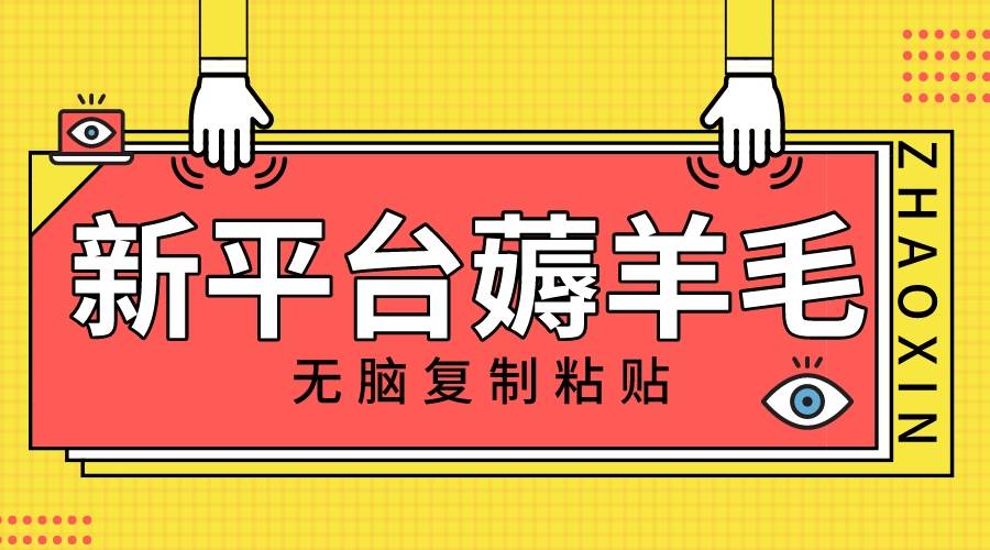 新平台撸收益，无脑复制粘贴，1万阅读100块，可多号矩阵操作-小二项目网