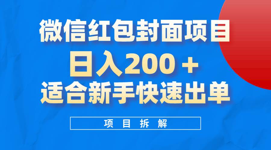 微信红包封面项目，风口项目日入 200 ，适合新手操作。-小二项目网