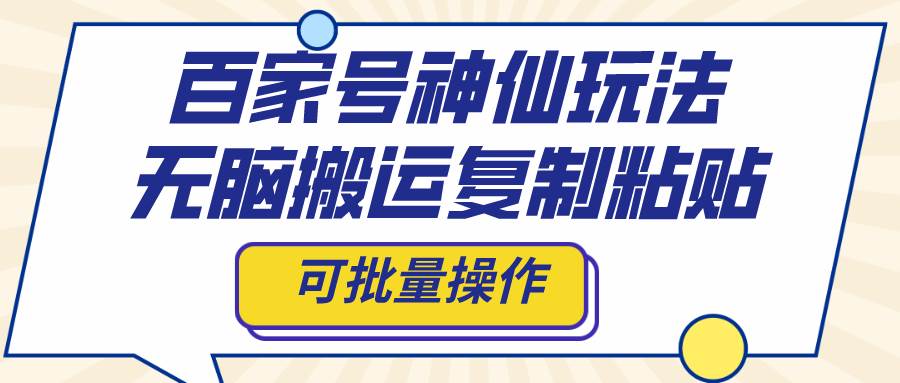 百家号神仙玩法，无脑搬运复制粘贴，可批量操作-小二项目网