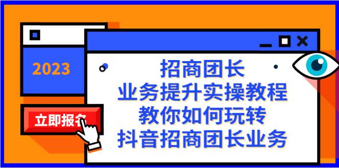 招商团长-业务提升实操教程，教你如何玩转抖音招商团长业务（38节课）-小二项目网