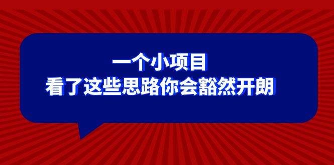 某公众号付费文章：一个小项目，看了这些思路你会豁然开朗-小二项目网