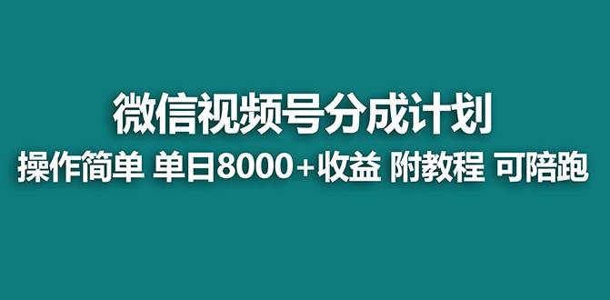 【蓝海项目】视频号分成计划，单天收益8000 ，附玩法教程！-小二项目网