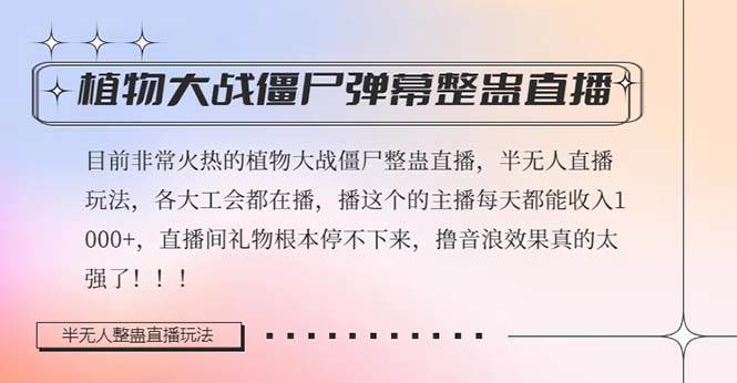 半无人直播弹幕整蛊玩法2.0，日入1000 植物大战僵尸弹幕整蛊，撸礼物音浪效果很强大-小二项目网