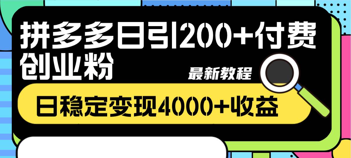 拼多多日引200 付费创业粉，日稳定变现4000 收益最新教程-小二项目网