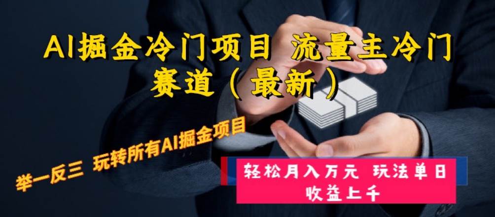 AI掘金冷门项目 流量主冷门赛道（最新） 举一反三 玩法单日收益上万元-小二项目网