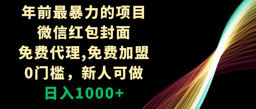 年前最暴力的项目，微信红包封面，免费代理，0门槛，新人可做，日入1000-小二项目网