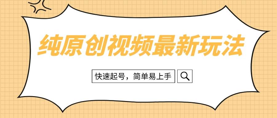 纯原创治愈系视频最新玩法，快速起号，简单易上手-小二项目网