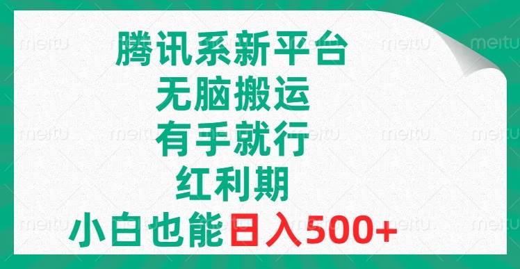 腾讯系新平台，无脑搬运，有手就行，红利期，小白也能日入500-小二项目网