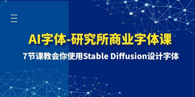 AI字体-研究所商业字体课-第1期：7节课教会你使用Stable Diffusion设计字体-小二项目网